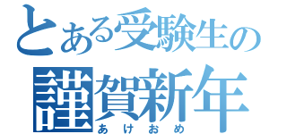 とある受験生の謹賀新年（あけおめ）