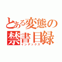 とある変態の禁書目録（インデックス）