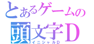 とあるゲームの頭文字Ｄ（イニシャルＤ）