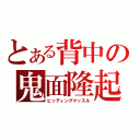 とある背中の鬼面隆起（ヒッティングマッスル）