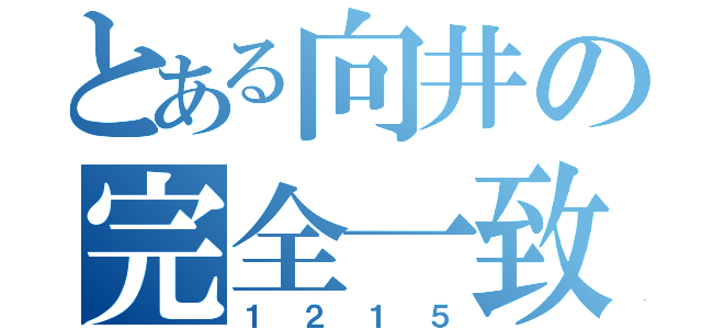 とある向井の完全一致（１２１５）