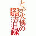 とある火憐の禁書目録（インデックス）