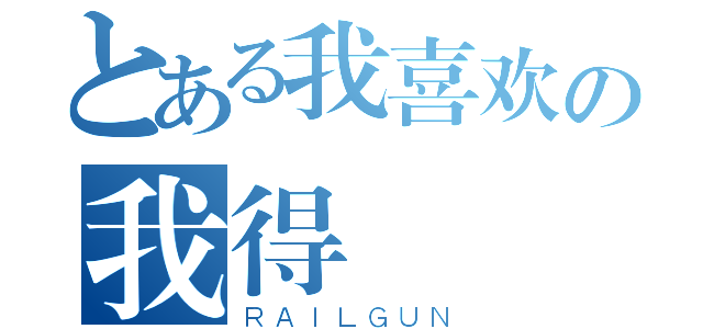 とある我喜欢の我得（ＲＡＩＬＧＵＮ）