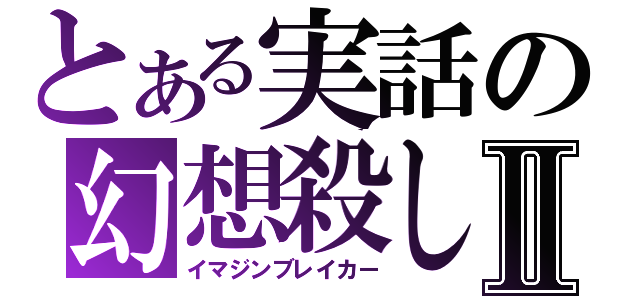 とある実話の幻想殺しⅡ（イマジンブレイカー）