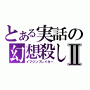 とある実話の幻想殺しⅡ（イマジンブレイカー）