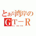 とある湾岸のＧＴ－Ｒ（ｂｙ ★Ｓ・Ｈ★）