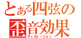 とある四弦の歪音効果（ディストーション）