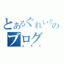 とあるぐれいとのブログ（ぶろぐ）