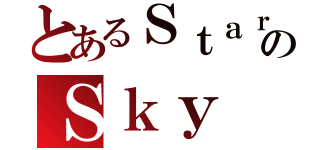 とあるＳｔａｒｒｙのＳｋｙ（）