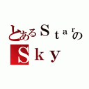 とあるＳｔａｒｒｙのＳｋｙ（）