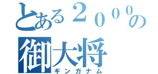 とある２０００年の御大将（ギンガナム）