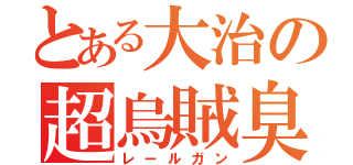 とある大治の超烏賊臭砲（レールガン）