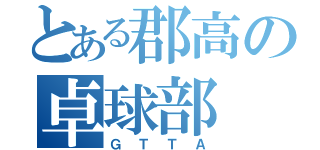 とある郡高の卓球部（ＧＴＴＡ）