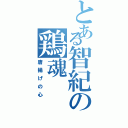 とある智紀の鶏魂（唐揚げの心）