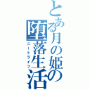 とある月の姫の堕落生活（ニートライフ）