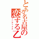 とある名古屋の恋する乙女（インデックス）