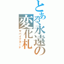 とある永遠の変化札（サバイブカード）