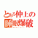 とある仲上の睡眠爆破（ギャース＼（＾ｏ＾）／）