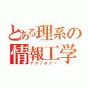 とある理系の情報工学（テクノロジー）