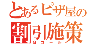 とあるピザ屋の割引施策（Ｇコール）