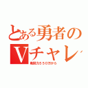 とある勇者のＶチャレンジ（戦闘力５５０万から）