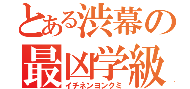 とある渋幕の最凶学級（イチネンヨンクミ）