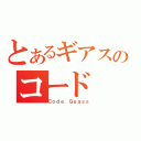 とあるギアスのコード（Ｃｏｄｅ Ｇｅａｓｓ）