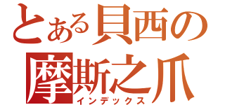 とある貝西の摩斯之爪（インデックス）