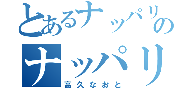 とあるナッパリアンのナッパリアンボンバー（高久なおと）