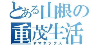 とある山根の重茂生活（ヤマネックス）