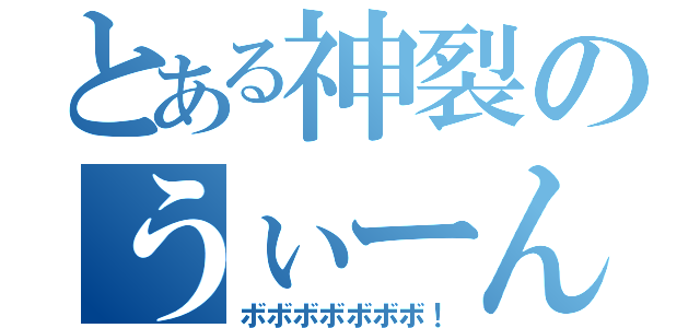 とある神裂のうぃーん（ボボボボボボボ！）