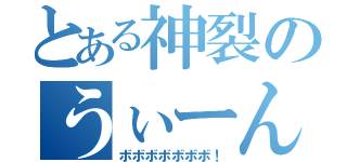 とある神裂のうぃーん（ボボボボボボボ！）