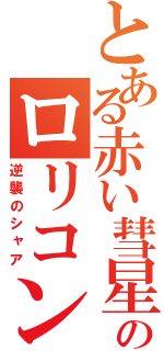 とある赤い彗星のロリコン計画（逆襲のシャア）