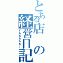 とある店の経営日記（ＹＡｈｈｈｈ！）