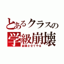 とあるクラスの学級崩壊（崩壊させてやる）