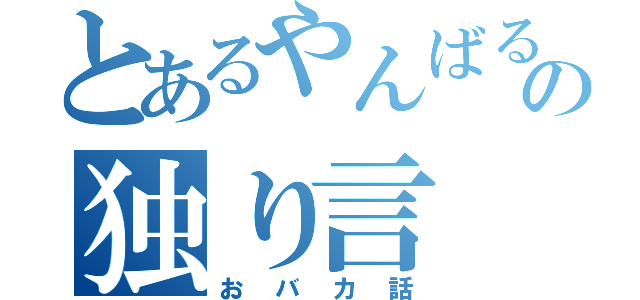 とあるやんばるのの独り言（おバカ話）