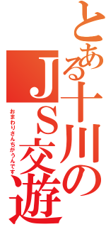 とある十川のＪＳ交遊（おまわりさんちがうんです）