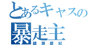 とあるキャスの暴走主（綾瀬磨紀）