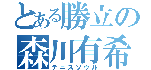 とある勝立の森川有希（テニスソウル）