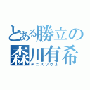 とある勝立の森川有希（テニスソウル）