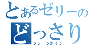 とあるゼリーのどっさりフルーツ（うっ　うまそう）