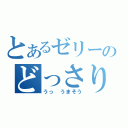 とあるゼリーのどっさりフルーツ（うっ　うまそう）