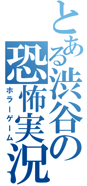 とある渋谷の恐怖実況（ホラーゲーム）