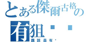 とある傑爾古格の有狙擊嗎（應該是有吧）