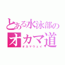 とある水泳部のオカマ道（オカマウェイ）