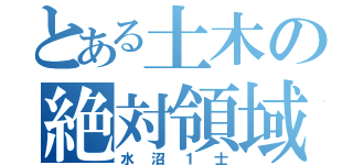 とある土木の絶対領域お荷物野郎（水沼１士）