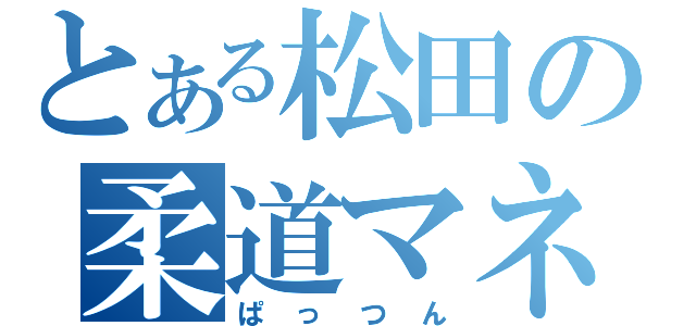 とある松田の柔道マネジ（ぱっつん）