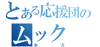 とある応援団のムック（ホズ）