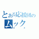 とある応援団のムック（ホズ）