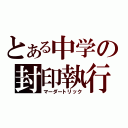 とある中学の封印執行（マーダートリック）